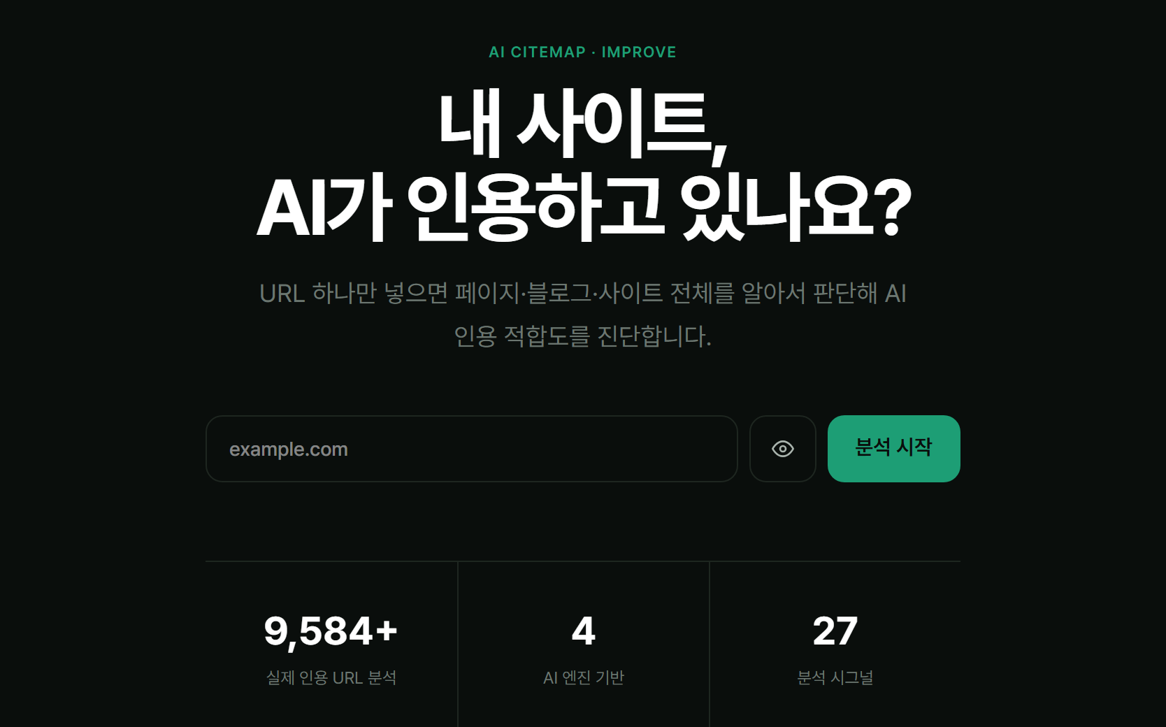AI가 읽을 수 있는 상태인지 진단합니다 제품 화면